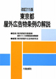 東京都屋外広告物条例の解説＜改訂11版＞