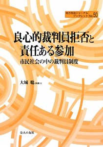 良心的裁判員拒否と責任ある参加