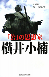「公」の思想家　横井小楠