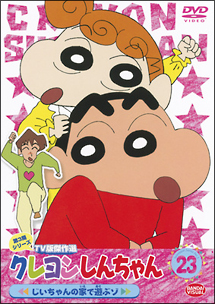 クレヨンしんちゃん TV版傑作選 3-23