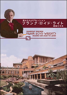 偉大なるオブセッション：フランク・ロイド・ライト／建築と日本