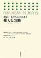 権力と労働　新編・日本のフェミニズム4