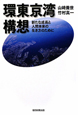 環東京湾構想　新たな成長と人間本来の生き方のために