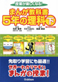 まんが教科書　5年の理科（下）