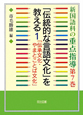 「伝統的な言語文化」を教える　新・国語科の重点指導7(1)