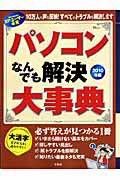 パソコンなんでも解決大事典　２０１０