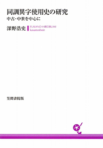 同訓異字使用史の研究