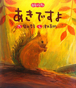 あきですよ 四季のえほん