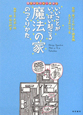 いいことがいっぱい起こる　魔法の家のつくりかた　夢を叶えちゃう絵本2