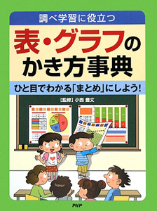 表・グラフのかき方事典 ひと目でわかる「まとめ」にしよう!