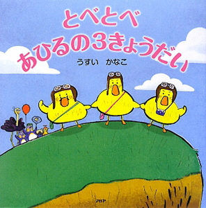 とべとべ あひるの3きょうだい
