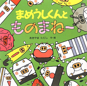 まめうしくんと ものまね~