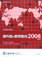 諸外国の教育動向　2008