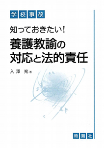 学校事故 知っておきたい!養護教諭の対応と法的責任/入澤充 - 販売書籍