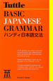 Basic　Japanese　Grammar　ハンディ日本語文法