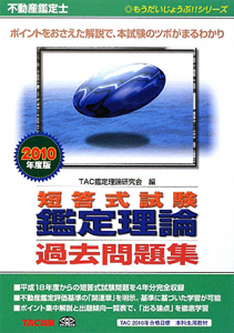 不動産鑑定士 短答式試験 鑑定理論 過去問題集 2010/TAC鑑定理論研究会 