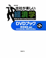 NHK　出社が楽しい経済学　DVDブック(2)
