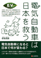 電気自動車は日本を救う