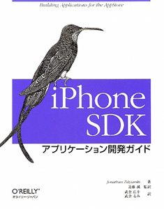 ｉＰｈｏｎｅ　ＳＤＫ　アプリケーション開発ガイド