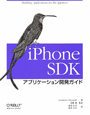 iPhone　SDK　アプリケーション開発ガイド