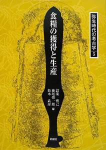 食糧の獲得と生産　弥生時代の考古学５