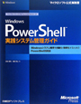 Windows　PowerShell　実践システム管理ガイド