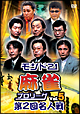 モンド21麻雀プロリーグ　第2回名人戦　Vol．5