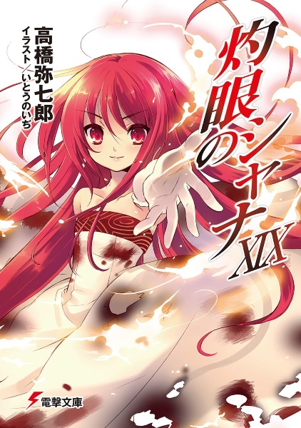 灼眼のシャナ（19）/高橋弥七郎 - 販売書籍｜TSUTAYA レンタル・販売