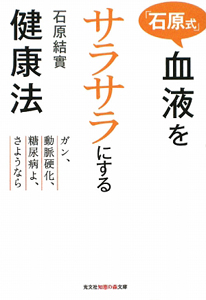 「石原式」血液をサラサラにする健康法