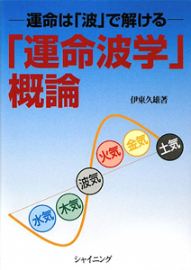 「運命波学」概論