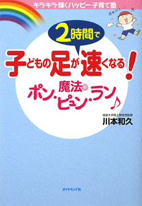 子どもの足が2時間で速くなる!魔法のポン・ピュン・ラン