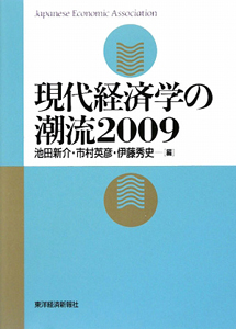 現代経済学の潮流 2009