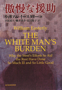 ウィリアム イースタリー『傲慢な援助』