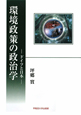 環境政策の政治学