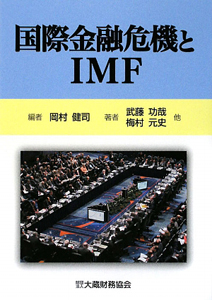 国際金融危機とＩＭＦ