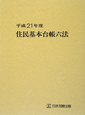 住民基本台帳六法　平成21年