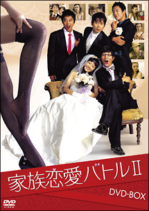 家族恋愛バトル　II　DVD－BOX
