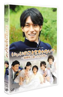 ２４ＨＯＵＲ　ＴＥＬＥＶＩＳＩＯＮ　スペシャルドラマ２００９　にぃにのことを忘れないで