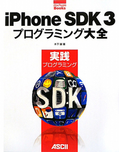 ｉＰｈｏｎｅ　ＳＤＫ３　プログラミング大全