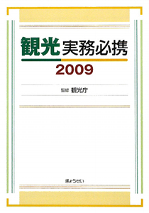 観光実務必携　２００９