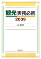 観光実務必携　2009