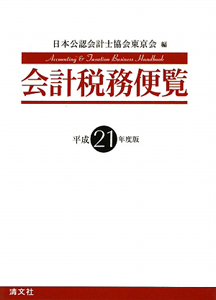 会計税務便覧　平成２１年