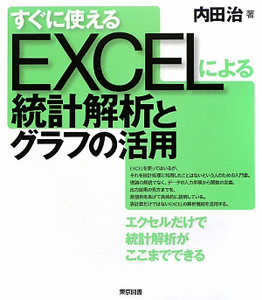 すぐに使える　ＥＸＣＥＬによる統計解析とグラフの活用