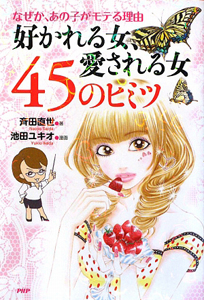 好かれる女、愛される女 45のヒミツ