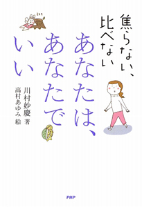 あなたは、あなたでいい