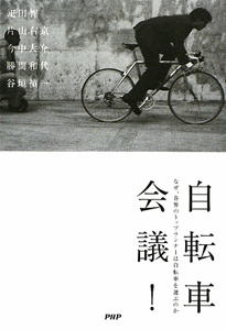 自転車会議!