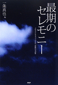 最期のセレモニー