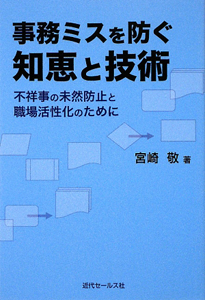 事務ミスを防ぐ　知恵と技術