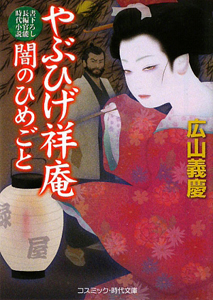 やぶひげ祥庵 闇のひめごと