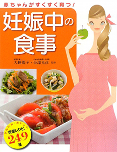 是澤光彦『赤ちゃんがすくすく育つ!妊娠中の食事』